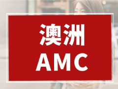 澳洲AMC和美国AMC区别对比!选哪个更适合