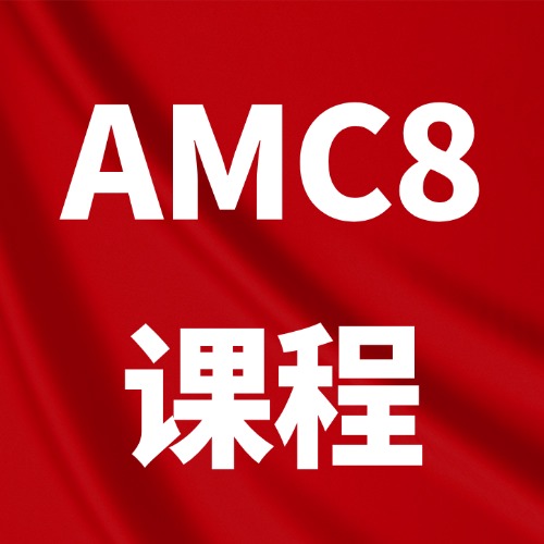2027年AMC8考情预测:难度再升级?分数线