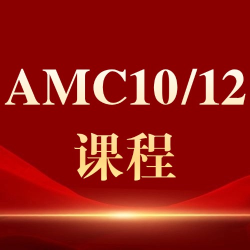 AMC10/12有什么区别?不同年级怎么选?附