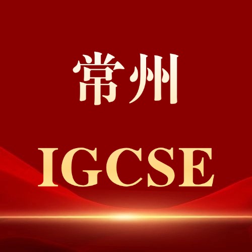 常州犀牛教育IGCSE全科辅导,适配全阶段