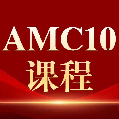 犀牛AMC10数学竞赛培训辅导班，牛剑名师助力稳冲前1%、晋级AIME！