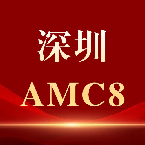 深圳家长收藏！初次备考AMC8数学竞赛必看的最全介绍！附深圳AMC8辅导小班课