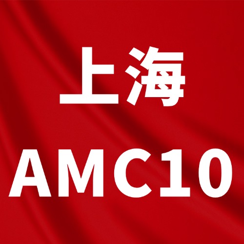 上海7-10年级如何拿下今年AMC10前1%?上海