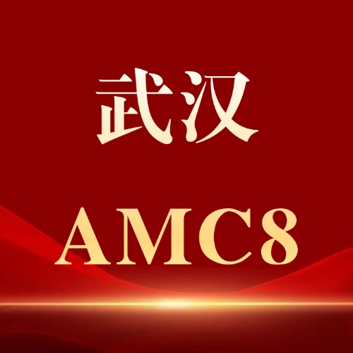 武汉家长别乱报!哪些学生适合考AMC8?
