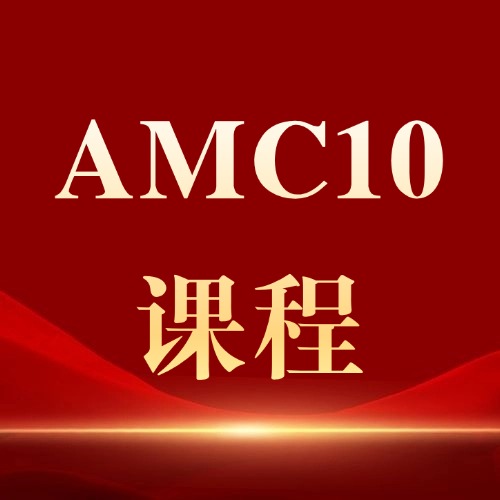 为什么建议9-10学生，必须在今年拿下AMC10数学竞赛？附犀牛AMC10竞赛培训