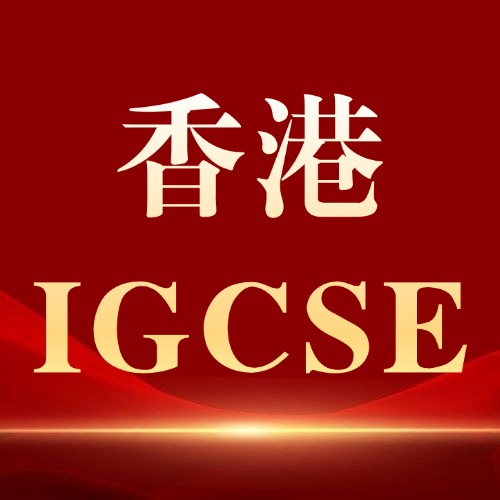香港准IGCSE新生别再躺平坐等开学！香港犀牛IGCSE班课，20H让你领先70%~