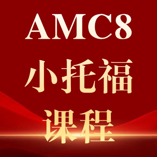 苏州小升初想冲刺伟长班,AMC8需要考多