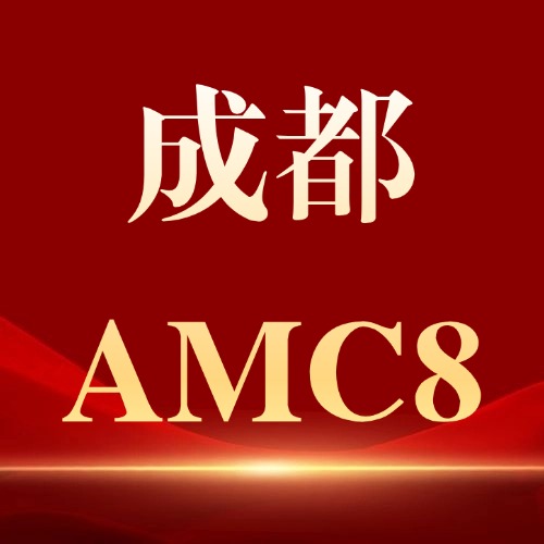 AMC8！成都小升初/初升高的加分密码！打通竞赛与升学的“最后一公里”