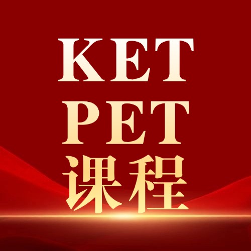 2026KET/PET机考改革,一文讲清最新趋势难
