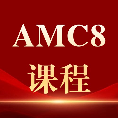 2027年AMC8报名开启！如何备考？多少分能拿奖？附犀牛AMC8数学竞赛培训课程