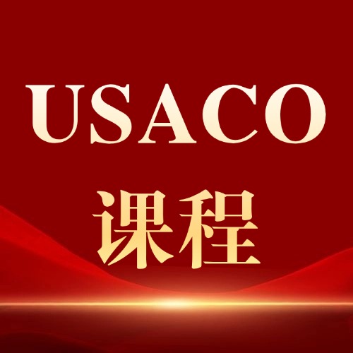 MIT官方推荐！一分钟带你搞懂USACO信奥赛铜银金铂金各等级含金量~