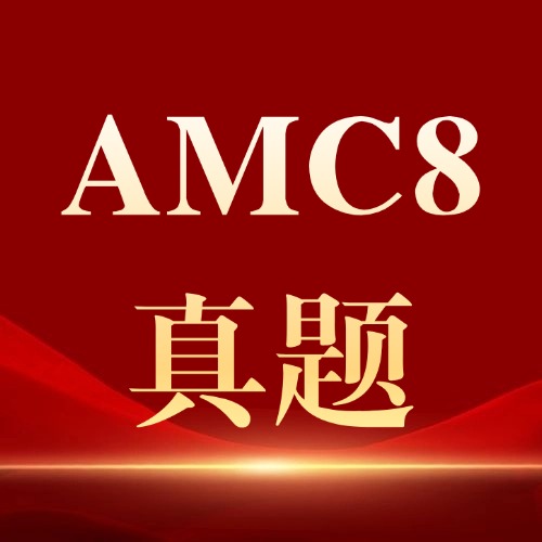 【免费领】AMC8数学竞赛历年真题&答案解析（pdf电子版），可下载打印*