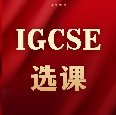 90%的国际生家长都不知道：IGCSE不会选课，正在悄悄毁掉孩子升学路！附犀牛IG全科培训*