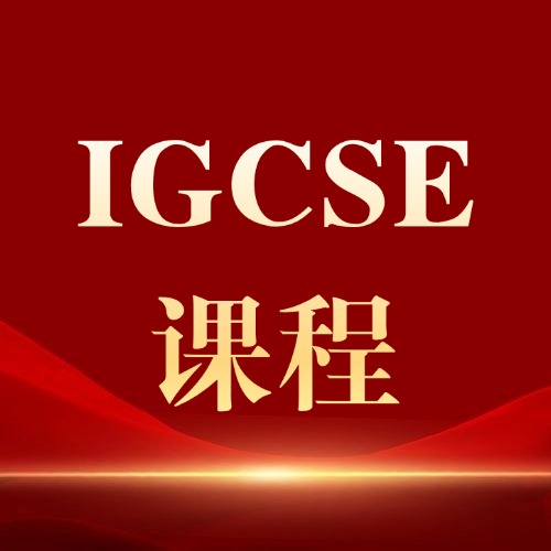 2026年IGCSE夏季大考放榜！A*分数线多少？不同分数段如何应对？*