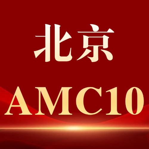 北京AMC10竞赛培训机构推荐！海淀/朝阳