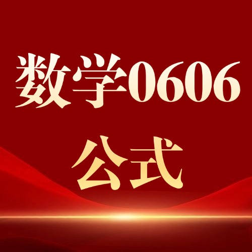 【免费领】CIE Alevel/IG数学0606全套公式册，pdf电子版可下载打印*