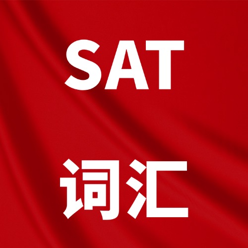 【免费领】SAT核心词汇+机考时代高频考点全梳理！pdf电子版可下载打印*