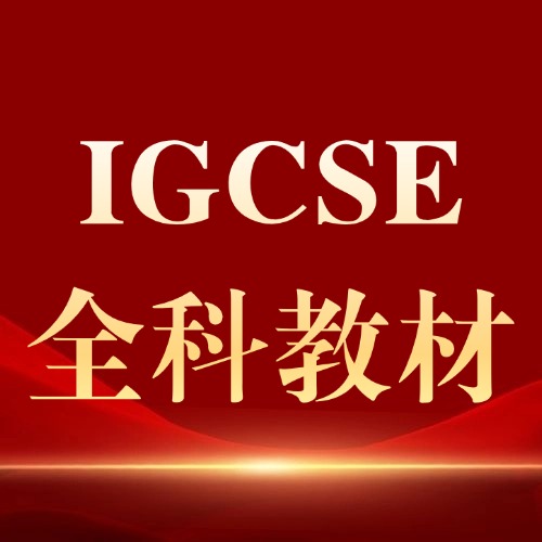 【免费领】IGCSE开学倒计时！IGCSE全科教材pdf电子版，助力提前预习抢跑开学*