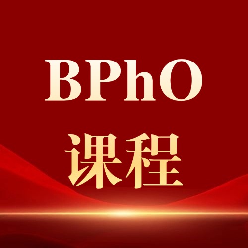 2026年BPhO冲刺全攻略：3个月从零基础到金奖！附BPhO历年真题及冲刺班安排*