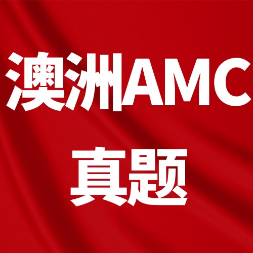 【免费领】澳洲AMC数学竞赛（2007-2025）历年真题＋答案解析，高清pdf电子版*