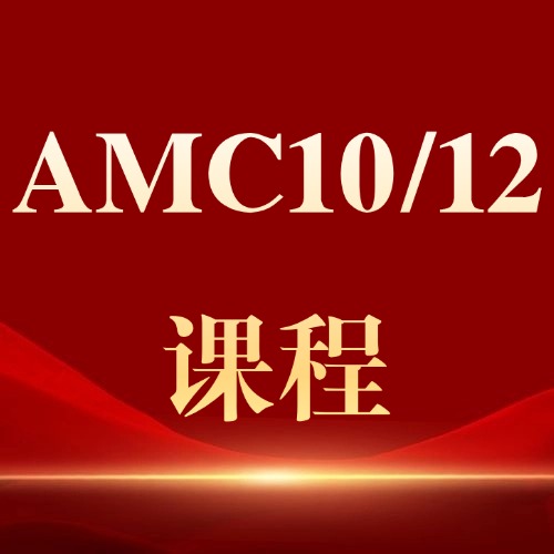 1-12年级学生，AMC系列竞赛怎么选？附犀牛AMC8/10/12数学竞赛培训秋季班*