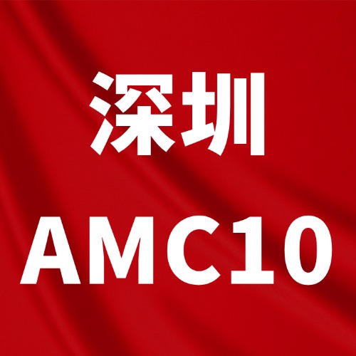 深圳犀牛AMC10/12数学竞赛培训冲刺班,
