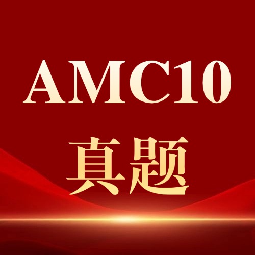 【免费】2026最新AMC10数学竞赛分类题库
