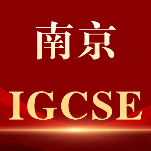 南京国际生家长必看！南京犀牛教育IGCSE培训，让冲A*从现在开始！*