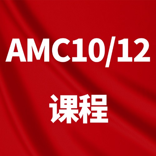 南京AMC10/12数学竞赛辅导,线上线下,基