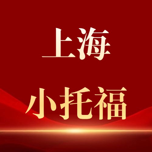 上海2026下半年小托福考试时间汇总！小升初“三公”简历优化关键期，别错过！*