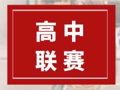 免费下载：2026年全国高联数学竞赛真题