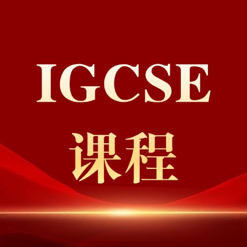 犀牛教育IGCSE全科辅导|新课预习・课内