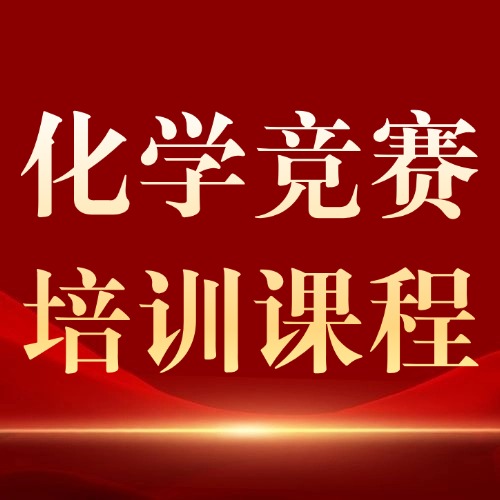 牛津剑桥都认的黄金背书！2027年UKChO报名开启，犀牛教育UKChO化学竞赛培训课程助你冲刺金奖！
