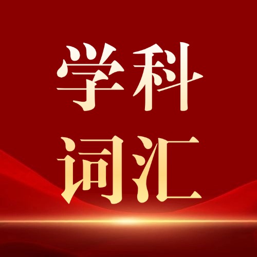 【免费领】学科词汇IGCSE&Alevel数学词汇手册高清PDF，可下载打印！
