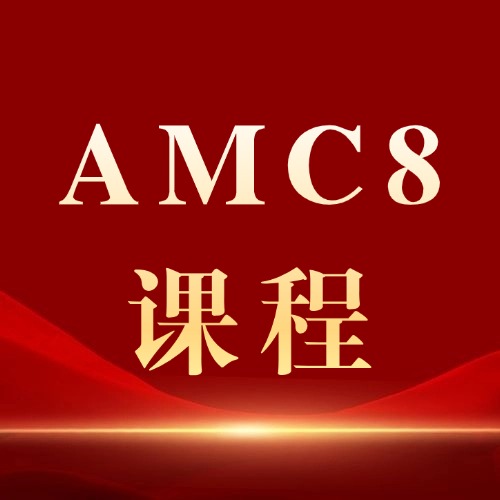 上海AMC8培训哪家好?这家机构55名AMC8满