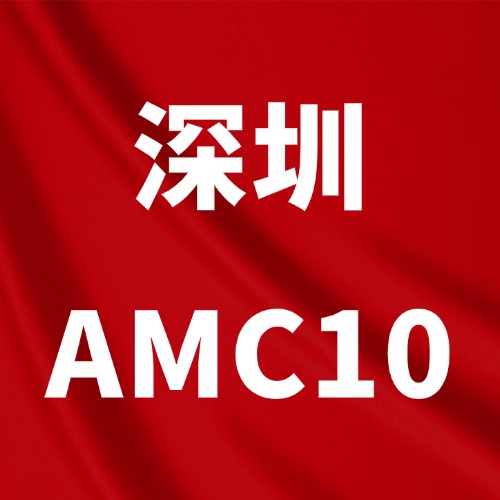 深圳7-11年级孩子AMC10/12怎么选？深圳犀牛AMC10/12秋季班，福田/南山双校区*
