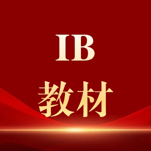 【免费领】IB全科教材2026新版合集，PDF电子版，可下载打印*
