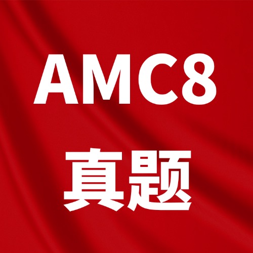 【AMC8历年真题&答案解析】怎么免费