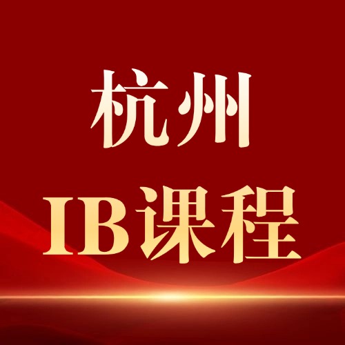 杭州世外/HIS/鼎文学生都在哪学IB?杭州