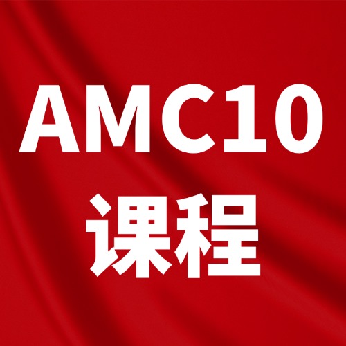 在杭州,2026年AMC10竞赛哪里有线下考点