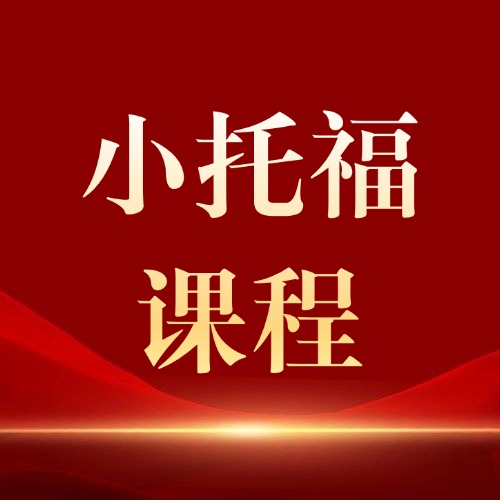 【免费领】小托福21天核心词汇表！每天15分钟，轻松拿下315个高频词！*