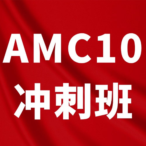 ​倒计时39天！2026年AMC10冲刺高分指南就看这篇！附犀牛AMC10冲刺班课表*