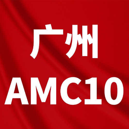 2026年AMC10广州线下考点分布汇总！广州