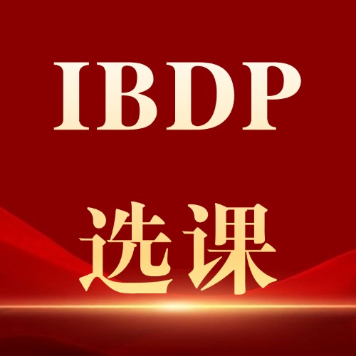 IB哪些科目是选课黑洞？哪些科目需要避坑？附犀牛教育IB全科培训课程
