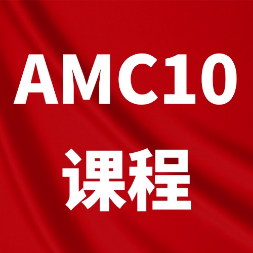 犀牛教育AMC10数学竞赛培训冲刺班，最后