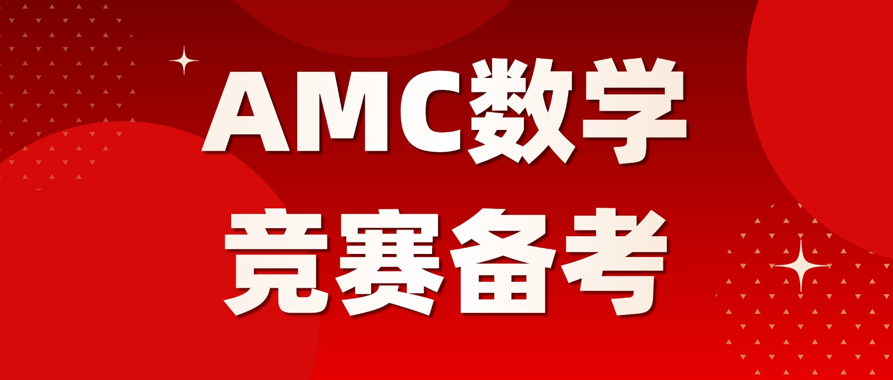 AMC10竞赛为什么国际生都在参加?犀牛教