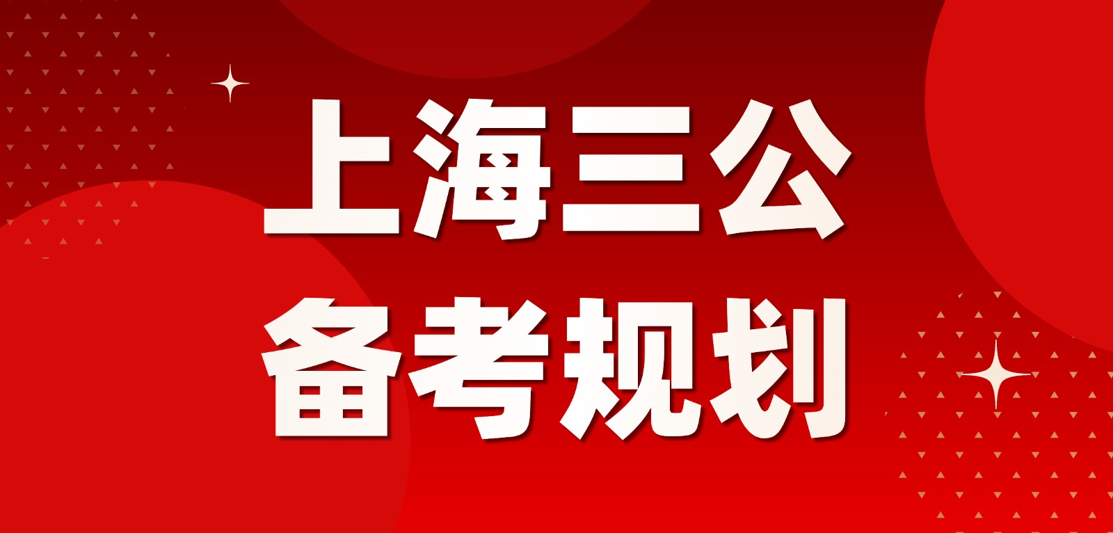 上海三公学校AMC8和小托福要多少分才稳