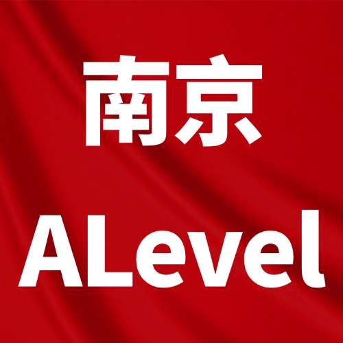 一文盘点南京ALevel国际学校:南外/金陵