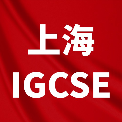 A率86%!上海这家IGCSE培训机构被家长问