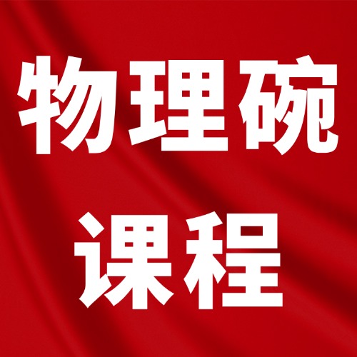 2027年物理碗竞赛报名时间/考试时间/备考攻略，附犀牛物理碗线上线下培训课程